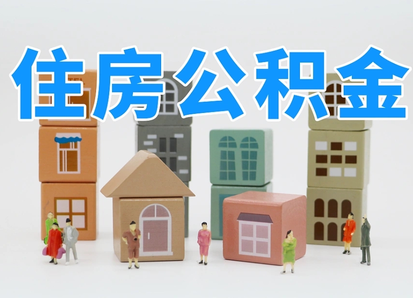齐河老家住房公积金（在老家有房产住房公积金可以取出来吗）
