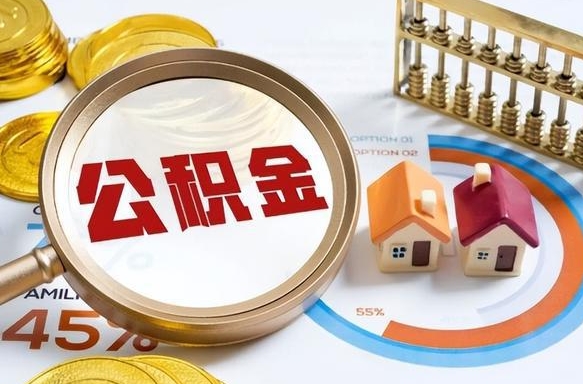 齐河公积金可以随意取现吗（住房公积金可以随便提现吗）